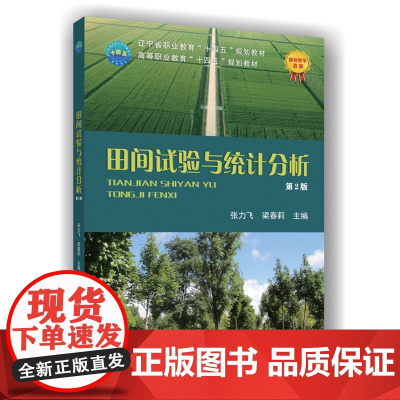 正版 田间试验与统计分析(第2版)张力飞 梁春莉主编 9787565534232 中国农业大学出版社店