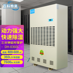 百科特奥除湿机DH-8360C彩屏型