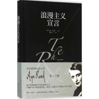 [M]浪漫主义宣言 美国精神的定义者安·兰德一部阅读、艺术、人生与娱乐的批评集-9787229094799
