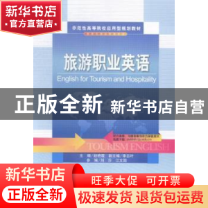 正版 旅游职业英语 赵艳霞主编 天津大学出版社 9787561852637 书
