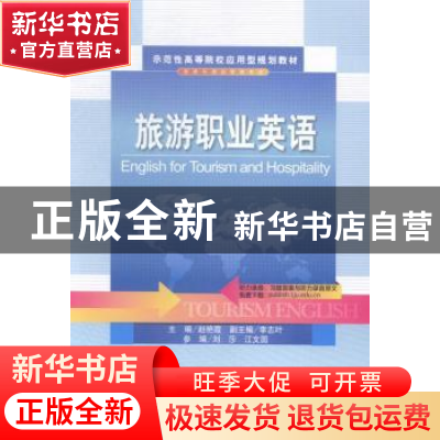 正版 旅游职业英语 赵艳霞主编 天津大学出版社 9787561852637 书