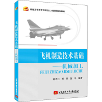 正版新书]飞机制造技术基础——机械加工韩志仁,郑晖,贺平 著9