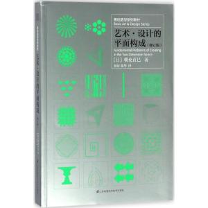 艺术·设计的平面构成