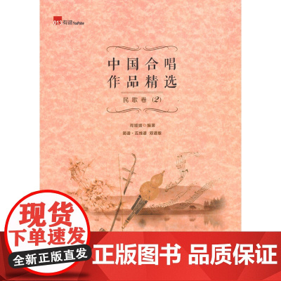中国合唱作品精选·民歌卷2(简谱、五线谱双谱版合唱曲集,选择脍炙人口的合唱曲目,并附有演唱提示,集艺术性、实用性为一体。