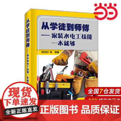 从学徒到师傅——家装水电工技能一本就够.阳鸿钧,等9787519834654