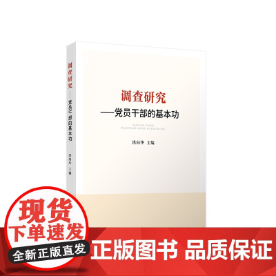 正版 调查研究——党员干部的基本功 洪向华主编 人民出版社