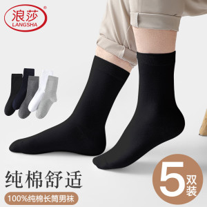浪莎男士袜子男纯棉纯棉长筒袜秋冬季全棉纯色百搭透气吸汗男袜 黑色5双 均码