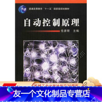 [友一个正版] 自动控制原理 任彦硕 普通高等教育十一五国 家级规划教材 9787111209553 机械工业出版