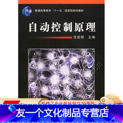 [友一个正版] 自动控制原理 任彦硕 普通高等教育十一五国 家级规划教材 9787111209553 机械工业出版