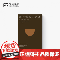 禅与饮茶的艺术 [美]威廉·斯科特·威尔逊 著 傅彦瑶 译 安然度日的哲学 茶事美学经典 茶道历史 中日传统文化 东方文