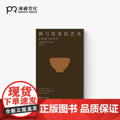 禅与饮茶的艺术 [美]威廉·斯科特·威尔逊 著 傅彦瑶 译 安然度日的哲学 茶事美学经典 茶道历史 中日传统文化 东方文