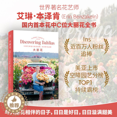 [醉染正版]大丽花 (美)艾琳·本泽肯,(美)吉尔·乔根森,(美)朱莉·柴 著 AKK 译 养花书籍