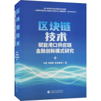 醉染图书区块链技术赋能港口供应链金融创新模式研究9787521267