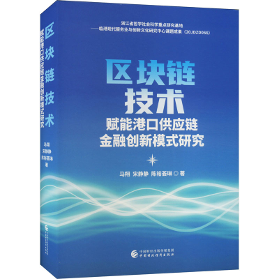 醉染图书区块链技术赋能港口供应链金融创新模式研究9787521267