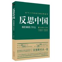 正版新书]反思中国-我们做错了什么克里斯托夫.金9787550605336