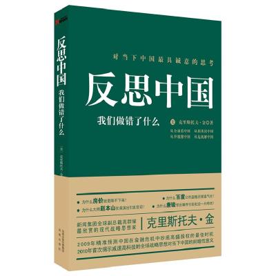正版新书]反思中国-我们做错了什么克里斯托夫.金9787550605336