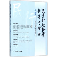 音像民事行政检察指导与研究民事行政检察厅 编