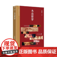 正版 阅读指导目录丛书:大众哲学艾思奇作家出版社9787521219784