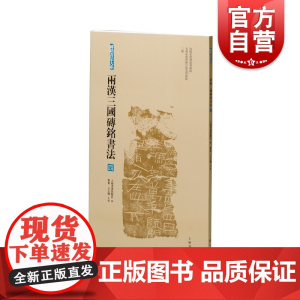 两汉三国砖铭书法四 砖铭书法大系洛阳东汉刑徒葬砖铭亳州东汉曹操宗族墓群砖铭三国汉字法书作品集上海书画出版社艺术收藏鉴赏