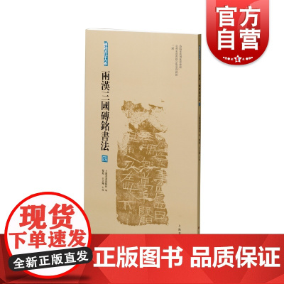 两汉三国砖铭书法四 砖铭书法大系洛阳东汉刑徒葬砖铭亳州东汉曹操宗族墓群砖铭三国汉字法书作品集上海书画出版社艺术收藏鉴赏