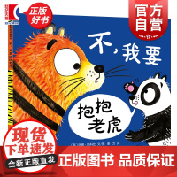 不,我要抱抱老虎 麦田精选图画书 洛娜斯科比著 少年儿童出版社英国现代儿童逆反心理故事