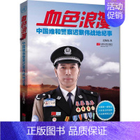 [正版]血色浪漫:中国维和警察迟黎伟战地纪事迟黎伟 纪实文学中国当代小说书籍