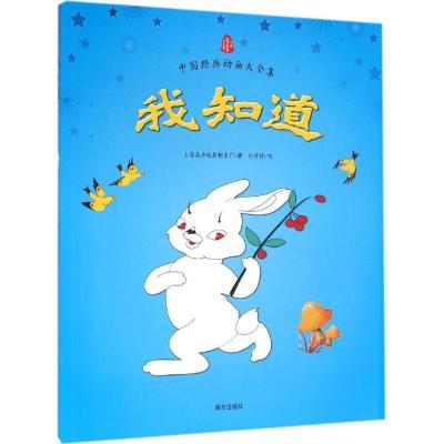 正版新书]中国经典动画大全集?我知道上海美术电影制片厂9787550