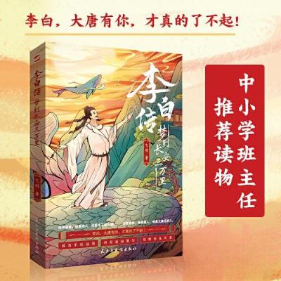正版新书]李白传:梦到长安三万里飞羽9787513943017