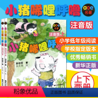 [正版]小猪唏哩呼噜注音版上下全套共2册孙幼军著幼儿启蒙儿童读物图画故事书小学生教辅书123一二三年级小学生课外书学校