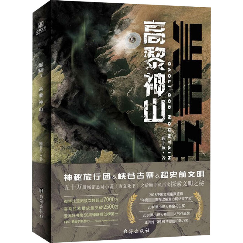 正版新书]黑轴 3 高黎神山顾非鱼9787516835487