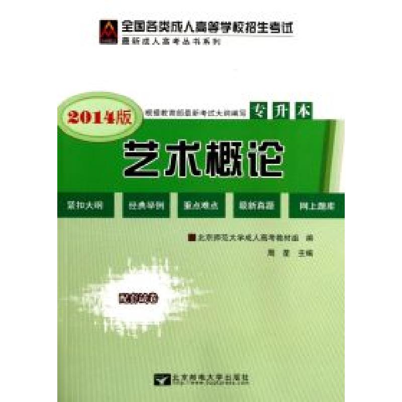 正版新书](2014)全国各类成人高等学校招生考试复习教材·专升本: