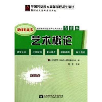 正版新书](2014)全国各类成人高等学校招生考试复习教材·专升本: