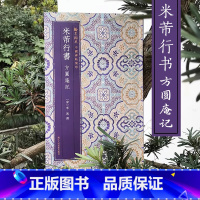 [正版]米芾行书方圆庵记 原色精印原大呈现简体旁注毛笔书法临摹字帖 中国碑帖集珍