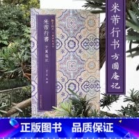 [正版]米芾行书方圆庵记 原色精印原大呈现简体旁注毛笔书法临摹字帖 中国碑帖集珍