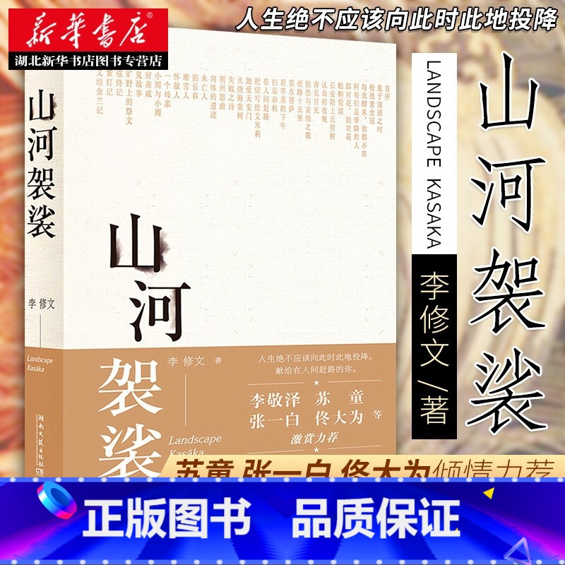 [正版] 山河袈裟精装 李修文 致江东父老李敬泽苏童张一白佟大为激赏力j 文学小说中国现当代随笔文学献给在人间赶路的你