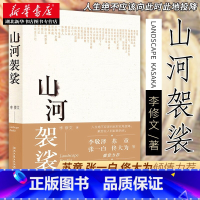 [正版] 山河袈裟精装 李修文 致江东父老李敬泽苏童张一白佟大为激赏力j 文学小说中国现当代随笔文学献给在人间赶路的你