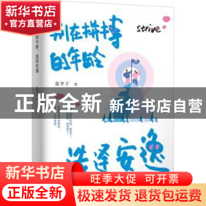正版 别在拼搏的年龄,选择安逸 喜羊子著 远方出版社 9787555511