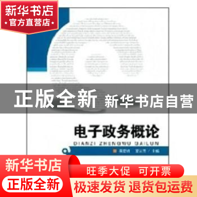 正版 电子政务概论 吴爱明,夏宏图主编 首都经济贸易大学出版社