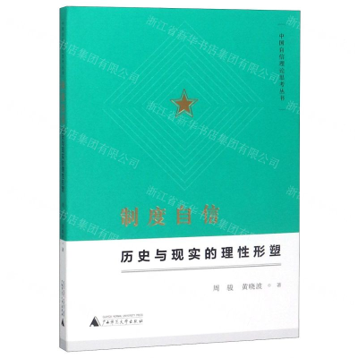 [M]制度自信(历史与现实的理性形塑)/中国自信理论思考丛书-9787559816146