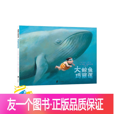 鲸鱼玛丽莲蒲蒲兰硬壳精装图画书让孩子摆脱恐惧与自卑建立自信的绘本
