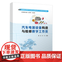 汽车电器设备构造与检修教学工作页