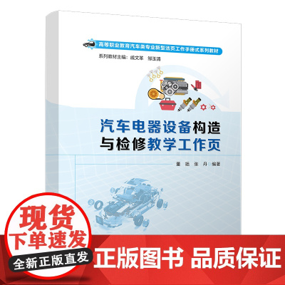 汽车电器设备构造与检修教学工作页