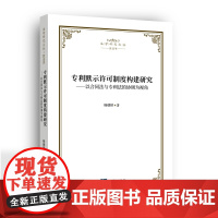 正版 专利默示许可制度构建研究 以合同法与专利法的协调为视角 杨德桥 著 知识产权出版社 9787513082518