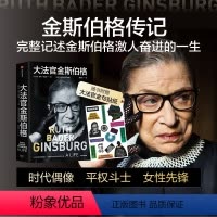 [正版]大法官金斯伯格 简·谢伦·德哈特 著 讲述美国联邦法院大法官 全民偶像 平权斗士金斯伯格的一生 出版