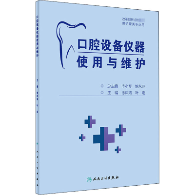醉染图书口腔设备仪器使用与维护9787117308090