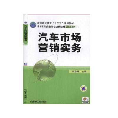 正版新书]汽车市场营销实务不详9787111377962