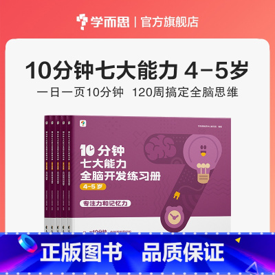[4--5岁]10分钟七大能力全脑开发练习册 [正版]10分钟七大能力全脑开发练习册幼小衔接3-6岁斗半匠宝宝启蒙绘本幼