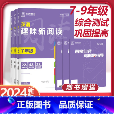 英语趣味新阅读 八年级/初中二年级 [正版]2024版初中英语趣味新阅读理解专项训练册完形填空国一八年级九年级中考综合测
