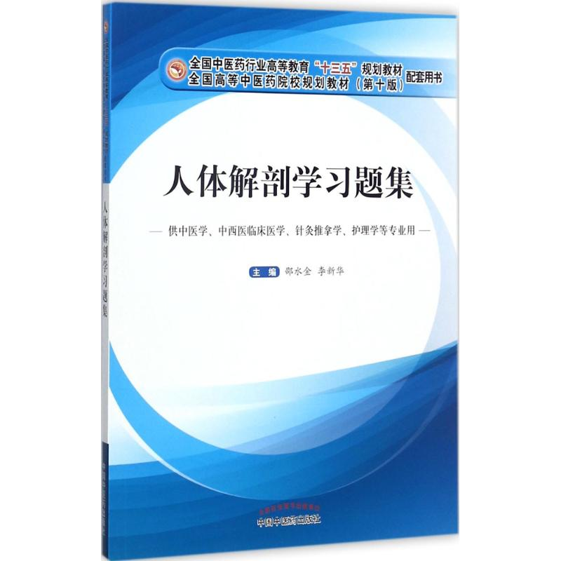 正版新书]人体解剖学习题集(0版)邵水金9787513244510