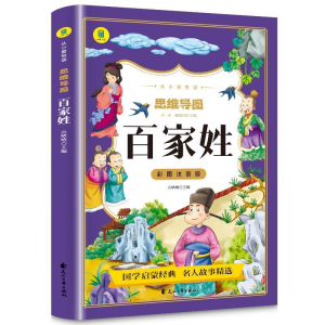 正版新书]彩图注音版 思维导图百家姓山喳喳主编9787551166263